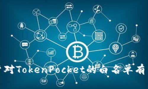   TokenPocket白名单：你需要知道的一切 / 
 guanjianci TokenPocket, 白名单, 钱包, 加密货币, 区块链 /guanjianci 

随着区块链技术的快速发展，加密货币的钱包逐渐成为人们关注的热点。而TokenPocket作为一款多链加密钱包，其安全性与功能性吸引了众多用户。为了确保用户的资产安全，TokenPocket设立了白名单机制，本文将深入探讨TokenPocket白名单的相关内容，包括白名单的定义、作用、使用方法、常见问题等。本文将为用户提供全面的解读，帮助用户更好地理解和使用TokenPocket白名单。

什么是TokenPocket白名单？
TokenPocket白名单是为保护用户资产安全而设立的一种机制。在TokenPocket中，白名单可以被理解为一个信任列表，当某个地址被列入白名单后，用户就可以放心地与这个地址进行交易，而不必担心受到钓鱼或欺诈行为的影响。

白名单中的地址通常是经过验证且可信的，如交易所钱包、知名项目的开发地址等。用户在执行某些高风险操作时，只有在白名单中的地址才能进行交易，这在一定程度上避免了恶意活动的风险。

TokenPocket白名单的作用是什么？
使用TokenPocket白名单的作用主要体现在以下几个方面：
1. **提高安全性**：白名单机制能够有效防止用户在交易过程中误将资产转移到恶意地址，减少由于错误操作导致的资产损失。
2. **增强用户信任**：白名单有效提升了用户对于TokenPocket的信任感，让用户更愿意在该平台进行交易和操作。
3. **降低风险**：通过限制用户的操作范围，白名单有助于降低用户的风险，尤其是在进行大额交易时。
4. **便利性**：用户可以自行管理白名单，及时添加或删除受信地址，方便资金的流通。
5. **合规性**：白名单也有助于TokenPocket在合规方面的要求，比如在某些国家或地区采取更严格的防范措施。

如何使用TokenPocket白名单？
使用TokenPocket白名单的步骤相对简单，具体流程如下：
1. **打开TokenPocket钱包**：首先，用户需要下载并安装TokenPocket钱包，创建并备份好账户。
2. **进入设置页面**：在TokenPocket首页，点击设置图标，进入设置页面。
3. **找到白名单选项**：在设置页面中找到“白名单”选项，点击进入。
4. **添加地址**：在白名单页面，用户可以看到添加地址的选项，点击后输入需要添加的地址，并确认。
5. **删除地址**：相应地，用户也可以在白名单中选择删除某个地址，以便及时更新信任关系。
需要注意的是，用户在添加地址时，一定要确保其真实性以及安全性，以免造成不必要的损失。

TokenPocket白名单的常见问题
在使用TokenPocket白名单的过程中，一些用户可能会遇到各种问题，以下是一些常见问题的详细解答：

1. 如何确认一个地址是否可信？
确认一个地址是否可信，可以从以下几个方面进行判断：

1. **来源验证**：用户应确保该地址来源于可信的实体，如经过审查的交易所或知名项目官推、GitHub等官方渠道。如果是在社交媒体或不明网站上获取的地址，最好谨慎操作。

2. **历史记录检查**：通过区块链浏览器，可以查看该地址的交易历史记录。一些地址可能存在大量的可疑交易记录，用户需要对此给予高度警惕。

3. **社区反馈**：在加密货币相关的社区或论坛中，不少用户会分享对某些地址的评价。如果有多个用户反映某个地址存在欺诈行为，则该地址出的可疑。

4. **安全工具**：使用一些专门的加密货币安全检测工具，如地址检验平台，这些平台可以提供地址的安全评分，帮助用户做出更准确的判断。

5. **个人判断**：如果在多次交互中发现某个地址总是能够安全完成交易，并且其提供的服务质量也能令人满意，那么该地址有可能是可信的。

2. TokenPocket白名单是否能防止所有诈骗行为？
TokenPocket的白名单机制主要用于提高用户交易的安全性，但并不能完全防止所有的诈骗行为。

1. **范围限制**：白名单只能防止用户将资产转移至未被信任的地址，这并不意味着诈骗行为不会继续存在。用户仍需小心，警惕那些可能通过其他形式进行诈骗的手段。

2. **社交工程**：诈骗者有时会通过伪装或社交工程手段欺骗用户，诱导他们准许某些不信任的地址进行操作。即使地址在白名单中，用户也要保持警惕，确保自己不会陷入诈骗圈套。

3. **技术漏洞**：任何技术都有可能出现漏洞，TokenPocket也不例外。无论是钱包软件本身的漏洞，还是由于网络攻击导致的资产丢失，这些情况都可能绕过白名单的保护。

4. **二次验证机制**：为了更进一步保护资产，用户可以考虑采用二次验证机制，如邮件验证、双重身份验证等。这些机制可以更好地保护账户安全。

总之，尽管TokenPocket的白名单机制为用户提供了一定的保障，但用户仍然需要保持警惕，遵循安全操作的基本原则，才能将风险降到最低。

3. 我可以添加多少个地址到白名单？
TokenPocket对添加的地址数量并没有一个固定的上限，但用户需要合理管理他们的白名单地址，以免出现管理混乱和增加诈骗风险的情况。

1. **数量限制的灵活性**：根据不同情况，TokenPocket可能会针对白名单的地址数量做出调整。用户在设置时可以查看具体的限制信息。

2. **管理建议**：虽然理论上可以添加许多地址，但不建议用户白名单中存在过多的地址，以免给管理和检视带来麻烦。用户可以集中在几个关键的可信任地址上，确保这些地址能够为他们提供足够的安全保障。

3. **定期清理**：用户应当定期审核白名单中存在的地址，及时删除不再需要或不再可靠的地址，以确保整个列表的清晰度和安全性。

4. **备份和恢复操作**：用户在管理白名单时，务必确保可以方便地备份和恢复操作，以避免地址丢失带来的不必要麻烦。通过TokenPocket的备份功能，可以确保一旦发生问题，可以快速恢复到之前的状态。

4. TokenPocket白名单与其他钱包的白名单机制有什么不同？
TokenPocket的白名单机制与其他加密货币钱包的白名单机制有一些相似之处，但也有独特的特点和不同的实现方式。

1. **多链支持**：TokenPocket作为一款多链钱包，用户可以在多个区块链平台中添加白名单地址，这使得其在多个生态系统中的灵活性更强。而许多单链钱包则仅支持在一个特定网络中的操作。

2. **用户友好性**：TokenPocket在用户界面设计上更加注重用户体验，用户可以更直观地找到和操作白名单相关的功能，而不是藏在复杂的菜单中。

3. **社区反馈机制**：TokenPocket常常依赖于社区用户的反馈来更新和白名单功能与规则，这种灵活性以及根据社区需求的方式使其在众多钱包中脱颖而出。

4. **技术支持**：TokenPocket在技术方面也致力于提供更高的安全保障，例如使用多重签名技术来保护用户白名单中地址的安全，许多钱包可能没有实施这么强的技术保护。

5. 如果我误将某个地址添加进白名单，如何删除？
因为白名单的添加步骤相对简单，删除不合适地址的过程也容易上手。具体步骤如下：

1. **打开TokenPocket钱包**：用户需要首先打开TokenPocket应用程序，登录账户。

2. **进入设置页面**：点击设置选项，然后找到“白名单”设置。

3. **选择地址**：在白名单页面，用户可以看到已经添加的所有地址。

4. **删除地址**：选择需删除的地址，点击删除按钮，确认操作。

5. **保存变更**：确保变更已成功保存，以便在之后的交易中避免误操作。

总结来说，TokenPocket白名单是确保用户资产安全的重要机制，通过使用和管理该白名单，用户能够在一定程度上减少加密资产被盗或丢失的风险。希望通过本文的详细解析，用户对TokenPocket的白名单有了更深入的理解，并能够更有效地使用这一功能。