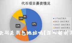 TP钱包里的收款码是钱包地址吗?深入解析与常见