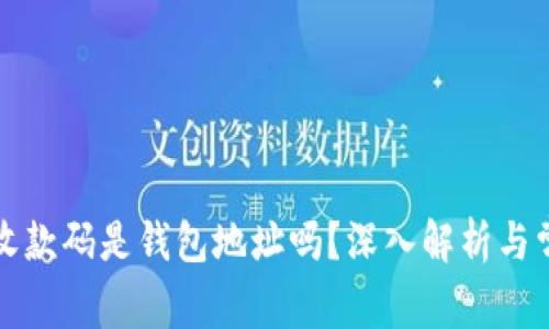TP钱包里的收款码是钱包地址吗?深入解析与常见问题解答