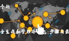 思考一个的如何安全生成和管理冷钱包：步骤与