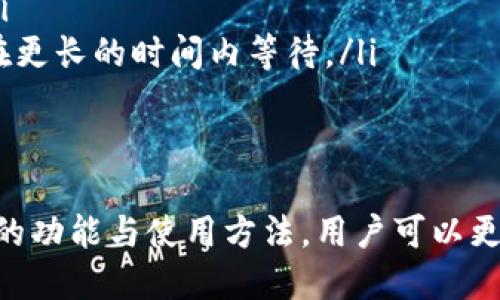 tiaoti深入探索OKExChain钱包：功能、使用方法与安全性/tiaoti
OKExChain, 钱包, 加密货币, 区块链, 安全性/guanjianci

在加密货币迅猛发展的今天，钱包的选择和使用成为用户投资与存储数字资产的关键环节。OKExChain钱包作为一款新兴的数字钱包，凭借其便捷性与安全性，逐渐受到越来越多用户的青睐。本文将深入探讨OKExChain钱包的各种功能、使用方法以及安全性特征，使用户能更好地理解并利用这一资源。

什么是OKExChain钱包？
OKExChain钱包是为支持OKExChain区块链的用户提供的一款数字钱包，可以用于管理和交易加密货币资产。作为一种去中心化的金融工具，OKExChain钱包能够帮助用户便捷地存储、管理和交易数字资产。用户可以在该钱包中找到丰富的功能，如资产管理、交易功能、DApp访问等，它兼具安全性与多样性。

OKExChain钱包的主要功能
OKExChain钱包具备多种功能，通过这些功能，用户能够便捷地管理自己的数字资产。以下是几个核心功能：
ul
listrong资产管理：/strongOKExChain钱包允许用户查看、管理其加密货币资产，用户可以轻松监控自己的资产增长情况。/li
listrong交易功能：/strong用户可以在钱包中进行买卖交易，支持多种加密货币的自由交易，且交易过程中手续费相对较低。/li
listrongDApp访问：/strong钱包内置多种去中心化应用（DApp），用户可以直接在钱包中访问并使用这些应用。/li
listrong安全性功能：/strong提供多重安全保障机制，包括私钥管理、密码保护等，保障用户资产的安全性。/li
listrong跨链功能：/strong支持用户在不同区块链之间进行资产转换，让用户能够更加灵活地配置资产。/li
/ul

如何使用OKExChain钱包？
使用OKExChain钱包的流程相对简单，以下是详细的步骤：
ol
listrong下载钱包：/strong用户可以从OKEx官方网站或各大应用商店下载OKExChain钱包应用程序，支持多种操作系统。/li
listrong创建账户：/strong打开应用程序后，用户可以选择创建新账户。在此过程中需要设置安全密码，并妥善保存助记词，以防丢失访问权限。/li
listrong充值资产：/strong用户可以通过购买或转账的方式将加密货币充值到钱包中。根据不同的链，充值的方式可能有所不同。/li
listrong进行交易：/strong用户可以在钱包内找到交易功能，选择需要交易的币种与数量，确认后即可完成交易。/li
listrong访问DApp：/strong在钱包中集成了多种DApp，用户可以直接通过钱包进行访问，体验去中心化应用带来的便利。/li
/ol

OKExChain钱包的安全性如何？
安全性是用户在选择数字钱包时最为关注的问题之一。针对这一点，OKExChain钱包实施了多重安全措施：
ul
listrong私钥存储：/strong私钥由用户本地保存，不存储于服务器，能够有效防止黑客攻击带来的风险。/li
listrong密码保护：/strong钱包有设置密码的功能，只有输入正确的密码，才能访问钱包内容，增强了账户的安全性。/li
listrong助记词保存：/strong生成助记词后，用户需要将其妥善保管，以免因丢失导致无法恢复账户。/li
listrong定期更新：/strong团队将定期更新钱包应用，以修复漏洞和增强安全性功能，用户应注意及时更新应用版本。/li
listrong社群支持：/strongOKExChain钱包的社群支持活跃，用户可以通过社区获取实时信息与帮助，增强安全意识。/li
/ul

可能的相关问题
在使用OKExChain钱包的过程中，用户可能会遇到一些问题，以下是五个常见问题及详细解答：

1. 如何找回丢失的助记词？
助记词是用户在创建OKExChain钱包时生成的，是恢复账户的重要信息。如果用户丢失了助记词，恢复钱包将变得非常困难。在多数情况下，助记词不支持通过任何其他方式找回，但可以通过以下方式进行预防：
ul
listrong妥善保存：/strong在生成助记词后，用户应将其写下来并且存放在安全的地方，如保险箱等。/li
listrong数字化备份：/strong如果选择数字记录助记词，应确保文件加密，并备份在多个安全位置。/li
listrong避免在线存储：/strong切勿将助记词存储在在线平台或者邮箱中，这样易受黑客攻击。/li
/ul
如果确实丢失了助记词，用户可能需要接受资金无法找回的痛苦现实，因此定期检查助记词的安全存放状态是非常重要的。

2. 如果遇到交易延迟该怎么办？
交易延迟是加密货币市场中的一个普遍问题，可能由网络拥堵、手续费设置过低等因素引起。如果用户在使用OKExChain钱包时遇到交易延迟，可以尝试以下步骤：
ul
listrong确认交易状态：/strong用户可以在钱包内查看交易记录，确认交易是否已经被网络确认。/li
listrong提高手续费：/strong如果交易仍未确认，可以通过钱包的设置提高交易手续费，通常可以加快交易确认速度。/li
listrong联系客服：/strong若长时间未有回复，用户可以尝试联系客服，询问具体问题与解决方案。/li
listrong耐心等待：/strong有时网络拥堵会自动恢复，用户需保持耐心，等待交易完成。/li
/ul
定期关注高峰期的网络状态，用户可以选择避开高峰期进行交易，从而降低延迟风险。

3. OKExChain钱包支持哪些加密资产？
OKExChain钱包支持多种加密资产，尤其是与OKEx生态系统相关的币种。用户可以在钱包中自由管理、交易以下资产：
ul
listrong主流数字货币：/strong如比特币（BTC）、以太坊（ETH）、莱特币（LTC）等。/li
listrong平台代币：/strong包括OKB、OKT等与OKEx生态系统密切相关的代币。/li
listrongDeFi项目代币：/strong支持DeFi相关项目中的各种代币，用户可用于参与流动性挖矿、质押等操作。/li
listrongNFT资产：/strong部分钱包版本开始支持NFT资产存储与交易，用户可管理其数字藏品。/li
/ul
用户建议定期查看钱包更新的信息，以获取最新支持的资产列表，并做好资产配置。

4. 如何提升OKExChain钱包的安全性？
提升OKExChain钱包的安全性尤为重要，用户可以从多个角度进行：
ul
listrong设置强密码：/strong为钱包设置复杂的密码，避免使用简单的词汇或出生日期。/li
listrong使用硬件钱包：/strong对于存储大量资产的用户，使用硬件钱包将私钥存放于设备中，提供更高的安全级别。/li
listrong双重认证：/strong若OKExChain钱包支持双因素认证（2FA），务必开启此功能。/li
listrong定期检查账户活动：/strong用户应定期查看账户的交易记录，如果发现异常，功能将立即采取措施。/li
listrong避免公共Wi-Fi：/strong尽量避免在公共场所的Wi-Fi环境下操作钱包，以防遭受网络攻击。/li
/ul
安全不可掉以轻心，用户应根据新出现的安全威胁定期更新安全策略。

5. OKExChain与其他区块链钱包有什么区别？
OKExChain钱包与其他区块链钱包的主要区别在于其对OKEx生态系统的高度集成。以下是几项重要的对比：
ul
listrong功能集成：/strongOKExChain钱包主要配合OKEx交易所，为用户提供更为便捷的交易体验，方便用户在交易所与钱包之间进行资金划转。/li
listrong资产支持：/strong针对OKEx生态系统开发的资产将在此钱包上有优先支持，而其他钱包可能不那么侧重这一类资产。/li
listrong安全机制：/strong尽管各大钱包均有安全措施，OKExChain在这一方面进行了特别，确保用户在交易所与钱包间的资产安全。/li
listrongDApp支持：/strongOKExChain钱包在DApp集成上与其他钱包有所不同，尤其是与OKEx平台相关的功能的接入，极大便利用户。/li
listrong用户服务：/strong通过OKEx的用户支持网络，OKExChain钱包用户可以获得更为快速的服务帮助，而其他钱包的用户则可能需在更长的时间内等待。/li
/ul
了解OKExChain钱包的特点以及与其他钱包的异同，能帮助用户在使用过程中做出更好的决策，最大程度地保障资金安全。

综上所述，OKExChain钱包作为支持OKEx生态系统的重要工具，其便捷性、安全性以及多功能性，使其受到用户的广泛欢迎。通过了解钱包的功能与使用方法，用户可以更好地管理自己的数字资产，并在加密货币世界中获得丰富的投资体验。