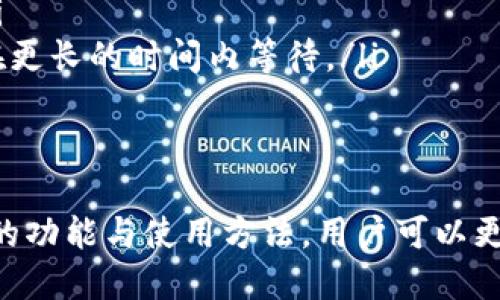 tiaoti深入探索OKExChain钱包：功能、使用方法与安全性/tiaoti
OKExChain, 钱包, 加密货币, 区块链, 安全性/guanjianci

在加密货币迅猛发展的今天，钱包的选择和使用成为用户投资与存储数字资产的关键环节。OKExChain钱包作为一款新兴的数字钱包，凭借其便捷性与安全性，逐渐受到越来越多用户的青睐。本文将深入探讨OKExChain钱包的各种功能、使用方法以及安全性特征，使用户能更好地理解并利用这一资源。

什么是OKExChain钱包？
OKExChain钱包是为支持OKExChain区块链的用户提供的一款数字钱包，可以用于管理和交易加密货币资产。作为一种去中心化的金融工具，OKExChain钱包能够帮助用户便捷地存储、管理和交易数字资产。用户可以在该钱包中找到丰富的功能，如资产管理、交易功能、DApp访问等，它兼具安全性与多样性。

OKExChain钱包的主要功能
OKExChain钱包具备多种功能，通过这些功能，用户能够便捷地管理自己的数字资产。以下是几个核心功能：
ul
listrong资产管理：/strongOKExChain钱包允许用户查看、管理其加密货币资产，用户可以轻松监控自己的资产增长情况。/li
listrong交易功能：/strong用户可以在钱包中进行买卖交易，支持多种加密货币的自由交易，且交易过程中手续费相对较低。/li
listrongDApp访问：/strong钱包内置多种去中心化应用（DApp），用户可以直接在钱包中访问并使用这些应用。/li
listrong安全性功能：/strong提供多重安全保障机制，包括私钥管理、密码保护等，保障用户资产的安全性。/li
listrong跨链功能：/strong支持用户在不同区块链之间进行资产转换，让用户能够更加灵活地配置资产。/li
/ul

如何使用OKExChain钱包？
使用OKExChain钱包的流程相对简单，以下是详细的步骤：
ol
listrong下载钱包：/strong用户可以从OKEx官方网站或各大应用商店下载OKExChain钱包应用程序，支持多种操作系统。/li
listrong创建账户：/strong打开应用程序后，用户可以选择创建新账户。在此过程中需要设置安全密码，并妥善保存助记词，以防丢失访问权限。/li
listrong充值资产：/strong用户可以通过购买或转账的方式将加密货币充值到钱包中。根据不同的链，充值的方式可能有所不同。/li
listrong进行交易：/strong用户可以在钱包内找到交易功能，选择需要交易的币种与数量，确认后即可完成交易。/li
listrong访问DApp：/strong在钱包中集成了多种DApp，用户可以直接通过钱包进行访问，体验去中心化应用带来的便利。/li
/ol

OKExChain钱包的安全性如何？
安全性是用户在选择数字钱包时最为关注的问题之一。针对这一点，OKExChain钱包实施了多重安全措施：
ul
listrong私钥存储：/strong私钥由用户本地保存，不存储于服务器，能够有效防止黑客攻击带来的风险。/li
listrong密码保护：/strong钱包有设置密码的功能，只有输入正确的密码，才能访问钱包内容，增强了账户的安全性。/li
listrong助记词保存：/strong生成助记词后，用户需要将其妥善保管，以免因丢失导致无法恢复账户。/li
listrong定期更新：/strong团队将定期更新钱包应用，以修复漏洞和增强安全性功能，用户应注意及时更新应用版本。/li
listrong社群支持：/strongOKExChain钱包的社群支持活跃，用户可以通过社区获取实时信息与帮助，增强安全意识。/li
/ul

可能的相关问题
在使用OKExChain钱包的过程中，用户可能会遇到一些问题，以下是五个常见问题及详细解答：

1. 如何找回丢失的助记词？
助记词是用户在创建OKExChain钱包时生成的，是恢复账户的重要信息。如果用户丢失了助记词，恢复钱包将变得非常困难。在多数情况下，助记词不支持通过任何其他方式找回，但可以通过以下方式进行预防：
ul
listrong妥善保存：/strong在生成助记词后，用户应将其写下来并且存放在安全的地方，如保险箱等。/li
listrong数字化备份：/strong如果选择数字记录助记词，应确保文件加密，并备份在多个安全位置。/li
listrong避免在线存储：/strong切勿将助记词存储在在线平台或者邮箱中，这样易受黑客攻击。/li
/ul
如果确实丢失了助记词，用户可能需要接受资金无法找回的痛苦现实，因此定期检查助记词的安全存放状态是非常重要的。

2. 如果遇到交易延迟该怎么办？
交易延迟是加密货币市场中的一个普遍问题，可能由网络拥堵、手续费设置过低等因素引起。如果用户在使用OKExChain钱包时遇到交易延迟，可以尝试以下步骤：
ul
listrong确认交易状态：/strong用户可以在钱包内查看交易记录，确认交易是否已经被网络确认。/li
listrong提高手续费：/strong如果交易仍未确认，可以通过钱包的设置提高交易手续费，通常可以加快交易确认速度。/li
listrong联系客服：/strong若长时间未有回复，用户可以尝试联系客服，询问具体问题与解决方案。/li
listrong耐心等待：/strong有时网络拥堵会自动恢复，用户需保持耐心，等待交易完成。/li
/ul
定期关注高峰期的网络状态，用户可以选择避开高峰期进行交易，从而降低延迟风险。

3. OKExChain钱包支持哪些加密资产？
OKExChain钱包支持多种加密资产，尤其是与OKEx生态系统相关的币种。用户可以在钱包中自由管理、交易以下资产：
ul
listrong主流数字货币：/strong如比特币（BTC）、以太坊（ETH）、莱特币（LTC）等。/li
listrong平台代币：/strong包括OKB、OKT等与OKEx生态系统密切相关的代币。/li
listrongDeFi项目代币：/strong支持DeFi相关项目中的各种代币，用户可用于参与流动性挖矿、质押等操作。/li
listrongNFT资产：/strong部分钱包版本开始支持NFT资产存储与交易，用户可管理其数字藏品。/li
/ul
用户建议定期查看钱包更新的信息，以获取最新支持的资产列表，并做好资产配置。

4. 如何提升OKExChain钱包的安全性？
提升OKExChain钱包的安全性尤为重要，用户可以从多个角度进行：
ul
listrong设置强密码：/strong为钱包设置复杂的密码，避免使用简单的词汇或出生日期。/li
listrong使用硬件钱包：/strong对于存储大量资产的用户，使用硬件钱包将私钥存放于设备中，提供更高的安全级别。/li
listrong双重认证：/strong若OKExChain钱包支持双因素认证（2FA），务必开启此功能。/li
listrong定期检查账户活动：/strong用户应定期查看账户的交易记录，如果发现异常，功能将立即采取措施。/li
listrong避免公共Wi-Fi：/strong尽量避免在公共场所的Wi-Fi环境下操作钱包，以防遭受网络攻击。/li
/ul
安全不可掉以轻心，用户应根据新出现的安全威胁定期更新安全策略。

5. OKExChain与其他区块链钱包有什么区别？
OKExChain钱包与其他区块链钱包的主要区别在于其对OKEx生态系统的高度集成。以下是几项重要的对比：
ul
listrong功能集成：/strongOKExChain钱包主要配合OKEx交易所，为用户提供更为便捷的交易体验，方便用户在交易所与钱包之间进行资金划转。/li
listrong资产支持：/strong针对OKEx生态系统开发的资产将在此钱包上有优先支持，而其他钱包可能不那么侧重这一类资产。/li
listrong安全机制：/strong尽管各大钱包均有安全措施，OKExChain在这一方面进行了特别，确保用户在交易所与钱包间的资产安全。/li
listrongDApp支持：/strongOKExChain钱包在DApp集成上与其他钱包有所不同，尤其是与OKEx平台相关的功能的接入，极大便利用户。/li
listrong用户服务：/strong通过OKEx的用户支持网络，OKExChain钱包用户可以获得更为快速的服务帮助，而其他钱包的用户则可能需在更长的时间内等待。/li
/ul
了解OKExChain钱包的特点以及与其他钱包的异同，能帮助用户在使用过程中做出更好的决策，最大程度地保障资金安全。

综上所述，OKExChain钱包作为支持OKEx生态系统的重要工具，其便捷性、安全性以及多功能性，使其受到用户的广泛欢迎。通过了解钱包的功能与使用方法，用户可以更好地管理自己的数字资产，并在加密货币世界中获得丰富的投资体验。