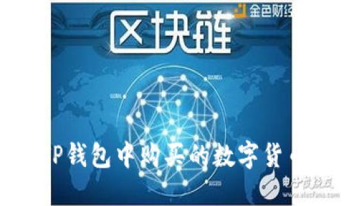 如何查看TP钱包中购买的数字货币详细指南