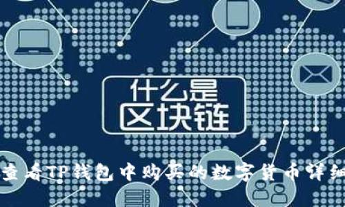 如何查看TP钱包中购买的数字货币详细指南