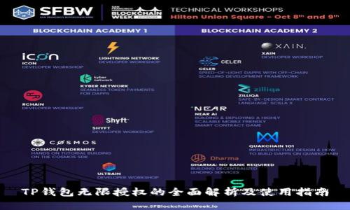 TP钱包无限授权的全面解析及使用指南