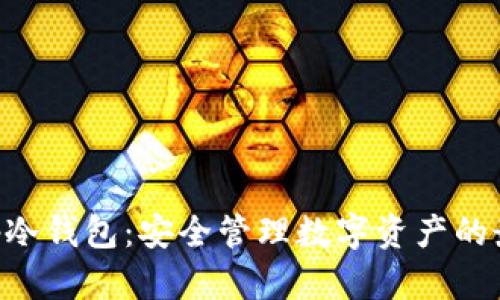 手机App冷钱包:安全管理数字资产的最佳选择