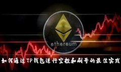 如何通过TP钱包进行空投和刷号的最佳实践