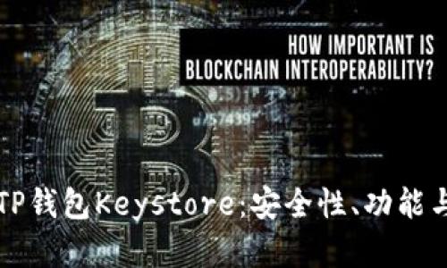 深入了解TP钱包Keystore:安全性、功能与使用指南