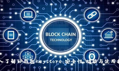 深入了解TP钱包Keystore:安全性、功能与使用指南