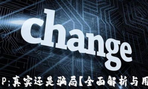 
欧易APP：真实还是骗局？全面解析与用户指南
