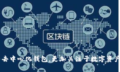   币安交易所与TP钱包的区别及其功能分析 / 
 guanjianci 币安交易所, TP钱包, 数字货币, 加密货币, 区块链 /guanjianci 

币安交易所与TP钱包的区别分析

在数字货币交易和管理日益普及的今天，了解不同服务的特点是投资者不可或缺的一部分。币安交易所（Binance）和TP钱包（TokenPocket）是目前市场上两个非常流行的服务。虽然它们都属于数字货币领域，但它们的功能、用途及其背后的运作机制却存在很大的差异。本文将详细分析币安交易所与TP钱包的功能、优缺点、适用场景等，并回答一些相关问题，以帮助用户更好地理解这两者的区别。

### 1. 什么是币安交易所？

币安交易所成立于2017年，是全球最大的数字货币交易平台之一。它为用户提供了一个安全的平台来买卖各种加密货币，包括比特币、以太坊、莱特币等。用户可以在此进行现货交易、期货交易、杠杆交易等多种交易方式。

币安还提供了多种功能，例如币安智能链（BSC）、质押（Staking）、去中心化交易所（DEX）等，极大地扩展了用户的选择。用户能够通过币安的API调用执行自动化交易，适合于一些专业的交易者。同时，币安还提供了教育资源，帮助市场和技术。

另外，币安还拥有一个自己的代币——BNB（币安币），用户在交易时使用BNB可以享受手续费折扣，进而提高交易的性价比。

### 2. 什么是TP钱包？

TP钱包是一款去中心化多链钱包，用户可以通过它管理各种数字资产。在TP钱包中，用户可以自主控制自己的私钥，从而确保资产的安全性。TP钱包支持多种区块链资产，包括以太坊、EOS、TRON等，是一个用户友好的数字资产管理工具。

与币安交易所不同，TP钱包并不提供交易服务，而是充当用户管理数字资产的入口。用户可以发送、接收、存储各种类型的加密货币，也可以通过TP钱包中的DApp功能访问去中心化应用，如DeFi项目、NFT市场等。

而且，TP钱包还支持多种链间转换，用户可以在不同区块链之间快速切换和发送资产，这也是其一大优势。另外，TP钱包的界面设计简单易用，适合不同层次的用户使用。

### 3. 币安与TP钱包的主要区别

#### 3.1 功能

币安交易所主要以交易为核心，为用户提供丰厚的交易功能和指数，而TP钱包则是聚焦于数字资产的管理和使用。虽然币安交易所也可以让用户掌握一些数字资产，但它的核心业务是交易，而TP钱包则是使用户能够安全地存储和管理资产……

#### 3.2 安全性

安全性方面，币安虽然采取了多种安全措施，但由于是一个中心化平台，用户的资产仍然面临一定的风险。相比之下，TP钱包是去中心化的，用户拥有自己的私钥，因此可以更好地控制和保护自己的数字资产。

#### 3.3 使用场景

币安适合希望频繁交易的用户，尤其是专业的交易者。而TP钱包则更适合于那些需要管理多种数字资产，或希望使用去中心化应用的用户……

### 可能相关的问题

#### 问题一：币安交易所安全吗？

##### 1.1 安全措施
币安交易所采取了一系列安全措施来保障用户资金的安全，比如冷钱包储存、双重认证、反钓鱼通知等……

##### 1.2 安全风险
尽管有这些安全措施，中心化交易所仍然不可避免地面临一些风险，例如黑客攻击、管理漏洞等。因此用户在选择是否将资金存放在交易所时，应谨慎考虑。

#### 问题二：TP钱包的私钥安全如何保证？

##### 2.1 私钥管理的重要性
私钥是用户控制数字资产的关键，任何获取私钥的人都可以控制该钱包的资产……

##### 2.2 TP钱包的私钥管理机制
TP钱包的设计使得用户可以离线管理自己的私钥，有效降低了因网络攻击而导致的损失风险……

#### 问题三：怎样选择适合的交易所？

##### 3.1 交易所的标准
选择交易所时应考虑的因素包括安全性、交易品种、手续费、用户体验等……

##### 3.2 用户的需求差异
不同类型的用户对交易所的需求不同，专业交易者可能更注重交易的灵活性和深度，而新手用户则可能更重视平台的简便性和安全性……

#### 问题四：如何使用TP钱包进行资产管理？

##### 4.1 安装与注册流程
用户在使用TP钱包之前，需要下载安装相应的APP，并进行注册……

##### 4.2 常见功能解析
TP钱包提供了多种功能，如资产转移、DApp访问、NFT管理等，用户可以根据自己的需要灵活使用……

#### 问题五：如何提升数字资产的安全性？

##### 5.1 安全措施
为提升数字资产的安全性，用户可采取多重措施，如使用硬件冷钱包、定期备份、启用双重认证等……

##### 5.2 自我防范
用户在使用数字资产时，也应注意自我防范，避免点击不明链接和提供私人信息……

### 总结

综上所述，币安交易所和TP钱包在功能、使用场景及安全性方面存在明显的差异。币安作为中心化交易所，擅长于提供多样化的交易服务，适合频繁交易和投资的用户，而TP钱包作为去中心化钱包，更加关注于数字资产的安全管理和控制，适合需要管理多种数字资产的用户。因此，在选择时，用户应根据自身需求做出明智的决策。