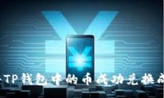 :如何将TP钱包中的币成功兑换成现金?
