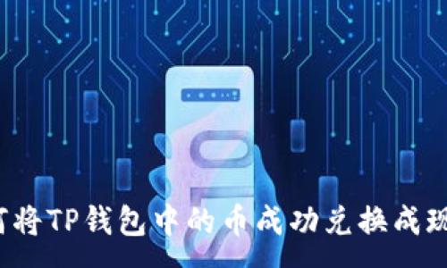:
如何将TP钱包中的币成功兑换成现金?