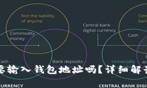 TP钱包买币时需要输入钱包地址吗?详细解读与常见问题解答