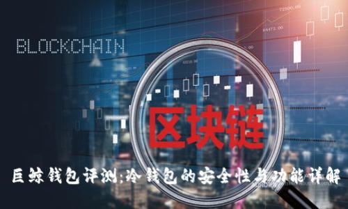巨鲸钱包评测:冷钱包的安全性与功能详解