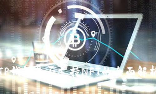 TP钱包是否支持NFT的全面解析