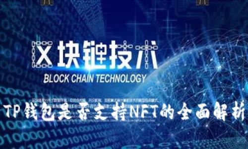 TP钱包是否支持NFT的全面解析