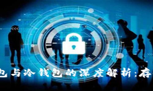 TP观察钱包与冷钱包的深度解析：存储安全之道