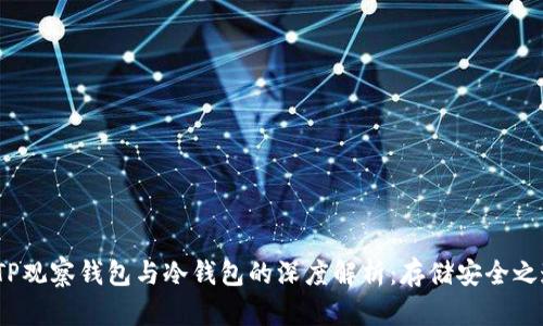  TP观察钱包与冷钱包的深度解析：存储安全之道