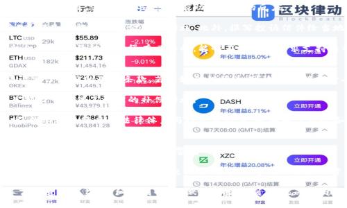   tp钱包返现骗局解析及防范措施 / 
 guanjianci tp钱包, 返现骗局, 传销, 投资防范, 加密货币 /guanjianci 

随着加密货币的普及，越来越多的人开始关注与之相关的投资机会。然而，在这个新兴市场中，许多不法分子利用人们对加密货币的认知不足和渴望获利的心理，设计出各种层出不穷的骗局。其中，tp钱包返现骗局就是一个值得警惕的典型案例。

tp钱包是一种数字货币钱包，用户可以在其中存储、管理和交易各种加密资产。骗局的实施者通常声称使用tp钱包可以通过参与返现活动，轻松获得高额回报。然而，这类活动往往具有极大的风险，许多投资者在毫无防范意识的情况下，陷入了骗局的陷阱。

首先，我们需要了解tp钱包返现骗局的运作方式。这些骗局通常以高息、低风险的投资回报为诱饵，吸引用户参与。在许多情况下，初期用户的确能获得一些返现，这往往是用后面参与者的资金来支付的，因此这种模式本质上是典型的庞氏骗局。

tp钱包返现骗局的运作模式
tp钱包返现骗局通常会通过多种方式进行营销，例如社交媒体、微信群、论坛以及亲友推荐等。这些营销手段常常伴随着各种虚假宣传，营造出一种“稳赚不赔”的投资氛围。实施者利用这样的心理优势，鼓励用户开户并存入资金，随后开始分享返现的“盈利信息”。

在交易过程中，用户通常需要购买一定数量的加密货币后，才能享受返现。初期，当用户开始获得返现后，他们可能会对这个模式产生信任，从而投入更多的资金。然而，这样的运作模式实际上是不可持续的，因为根据庞氏骗局的特性，返现的资金来源于后续新参与者的投入，一旦新投资者减少，整个系统就会崩溃。

如何识别tp钱包返现骗局
要识别tp钱包返现骗局，首先要注意宣传内容的真实性。如果一个项目承诺的回报过于诱人，或者风险极低，那么就要保持高度警惕。真实的投资往往伴随着一定的风险，而一味追求高回报的行为，多数情况下会导致上当受骗。

其次，另一个重要的识别特征是项目的透明度。合法的加密项目通常会提供详尽的背景信息，包括团队成员、项目进展、法律合规性等。如果一个项目没有透明的信息披露，或者团队成员身份模糊不清，这样的项目就可能存在风险。

此外，用户还应注意项目的资金流向。如果资金仅限于自身用户之间的返还，不涉及实际的投资运作和现实收益，那么很可能就属于传销性质。投资者应保持一份清醒与警惕，不要因为初期的小额返现而忽视潜在的大风险。

如何防范tp钱包返现骗局
防范tp钱包返现骗局，首先要提高自身对加密货币及相关投资知识的理解。教育自己关于风险投资的常识，了解合规的投资方式和市场规则，是避免陷入骗局的有效方法。

其次，要做到理性投资，切忌贪婪。高回报往往伴随高风险，如果立即获取高额回报的项目看上去过于完美，那么它很可能就是一个骗局。时刻记住，任何形式的投资都不应投入超过自己承受能力的资金。

此外，定期核查和关注市场动态，了解各类投资项目的最新发展情况。许多骗局在市场暴露后，往往会在网络上给出警示信息，积极关注这些信息能够及时识别风险。

tp钱包返现骗局的法律后果
参与tp钱包返现骗局的投资者往往面临巨大的法律风险。许多国家和地区对加密货币领域的监管日益严格，如果投资者参与了涉及传销的项目，一旦被政府查处，甚至可能面临刑事责任。此外，许多传销项目在维权方面难度极大，投资者很难追回损失。

此外，如果骗局涉及的资金流动异常，也可能引起金融监管机构的注意，这可能导致参与者面临更严峻的法律审查，甚至被指控为参与诈骗。为了避免不必要的麻烦，投资者应当自觉远离这类行为，保护自己的资金安全。

tp钱包返现骗局对社会的影响
tp钱包返现骗局不仅影响单个投资者的利益，也对整个社会造成了负面的影响。首先，这类骗局严重损害了公众对加密货币的信任。由于头条新闻中频繁出现的诈骗案件，很多人开始对加密货币本身产生误解，认为其本质上都是骗局。

其次，这类骗局还影响了行业的健康发展。大量不负责任的项目和骗局充斥市场，让一些真正有前景的项目因缺乏信任而难以获得投资。在这样的环境下，合法合规的加密货币项目受到的束缚加大，市场整体发展受到抑制。

最后，随着科技的发展和投资方式的演变，骗局的手法也在不断翻新。拯救这一局面，不仅需要法律的严格监管，也需要投资者自身的警惕和识别能力。只有当整个社会形成了对加密货币的合理认知，才能够抵制这类骗局带来的影响。

可能的相关问题
ul
  litp钱包返现骗局如何影响投资者心理？/li
  li如何寻找合法的tp钱包使用方式？/li
  li知道自己参与了tp钱包返现骗局该怎么办？/li
  li是否有相关法律保护投资者的法律法规？/li
  li与tp钱包相关的其他投资骗局有哪些？/li
/ul

tp钱包返现骗局如何影响投资者心理？
tp钱包返现骗局通过诱人的投资回报吸引了大量投资者，这对他们的心理产生了深远的影响。在初始阶段，投资者常常会因为小额的返现而感到兴奋和满意，从而增强了他们的投资欲望。

这种短期的“投资成功”体验让很多投资者忽视了潜在的风险，他们容易因此产生一种“我可以轻松赚到钱”的心理。然而，随着时间的推移，当骗局的真相逐渐暴露，投资者会经历从兴奋到失落从而导致较大的心理落差，甚至产生焦虑和愧疚感。

这不仅对个人的心理健康产生危害，也影响了他们对后续投资的决策能力。许多因为参与tp钱包返现骗局而受骗的人，在经历情绪冲击后，可能会对任何与投资相关的机会保持警惕，这在某种程度上也阻碍了他们未来的合法投资机会。

如何寻找合法的tp钱包使用方式？
寻找合法的tp钱包使用方式首先要关注钱包的官方网站和社区，确保下载源可信且官方渠道。此外，合法的tp钱包往往会提供明确的使用手册和风险提示，用户在使用之前应详细阅读相关信息以确保合规。 

同时，还可以关注一些专业的区块链论坛和社区，观察行业动态和用户反馈。通过了解其他用户的经验和建议，能帮助你识别出那些值得信赖的钱包。此外，合法的tp钱包应该有严格的用户身份验证程序和明确的隐私保护政策，选择时务必要确认这一点。

最后，关注tp钱包在行业内的声誉和使用广泛程度，通常影响较大的项目会有合规的合作伙伴和社区支持。参与合规项目的同时，可以加入相关的投资者协会或论坛，以提高自己对市场的理解和敏感度。

知道自己参与了tp钱包返现骗局该怎么办？
如果发现自己参与了tp钱包返现骗局，首先不要慌张，冷静评估当前的情况是必要的。认真查看自己的投资账户，尽量记录与骗局相关的所有信息，这些信息将有助于后续的反应。

其次，应立即停止进一步的投资与资金流动，避免造成更大的财务损失。在确认遭遇骗局后，可以尝试联系该项目的客服联系信息，了解是否能进行资金挽回措施。此外，撰写投诉信件给当地金融监管机构，如证监会等，详细描述自己所遭遇的情况，争取协助。

如果经济损失较大，建议寻求法律支持，咨询专业律师，查看自己是否有可能通过法律途径索回损失。此外，积极参与投资者保护组织的相关活动也是很有必要的，能够在心理上寻求支持与帮助。

是否有相关法律保护投资者的法律法规？
在许多国家和地区，针对加密产业的监管政策正在逐渐完善，在一定程度上为投资者提供了法律保护。例如，许多地区对投资骗局设定了严格的刑法条款，若涉嫌传销行为，可追究直接负责人的刑事责任。

同时，针对投资者权益保护，各国的金融监管机构普遍设立了投资者保护基金。若投资者受骗，且确认该项目为非法传销行为，相关部门可提供了一定的补偿措施。

然而，法律在不同国家或地区的落地情况存在差异。在参与投资前，了解本国的法律法规及相关政策，是预防受骗的重要手段。同时，推动构建健全的法律体系与投资者教育，也有赖于社会各界的协同努力。

与tp钱包相关的其他投资骗局有哪些？
除了tp钱包返现骗局，市场中还有多种与加密货币相关的投资骗局。例如，虚拟货币ICO（首次代币发行）骗局、交易所诈骗和矿机骗局等，都是需要投资者保持警惕的项目。

ICO骗局通常通过虚假项目募集资金，若项目失败，投资者往往很难追回资金。交易所诈骗则主要通过操作虚假交易所以骗取用户资金，很多用户在这里进行交易时，往往会遭遇无法提取资金的情况。矿机骗局更是以高额的返现为诱饵，实际经营过程中并无真实的矿机投入，完全依赖后续投资者的赌注来维持运营。

在当前的投资环境下，市场中的骗局确实层出不穷，保持警惕和不断学习才是避免上当受骗的正确途径。投资加密货币时，建议不盲目追求收益，仔细甄别信息，做好风险控制，才能享受健康和安全的投资体验。