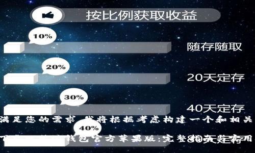 为了满足您的需求,我将根据考虑构建一个和相关内容。
如何下载比特派钱包官方苹果版:完整指南与实用技巧
