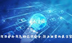 如何保护冷钱包助记词安全：防止泄露的最佳实