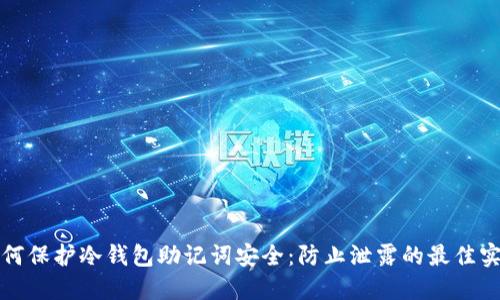 如何保护冷钱包助记词安全:防止泄露的最佳实践
