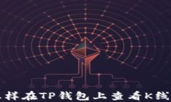 怎样在TP钱包上查看K线图