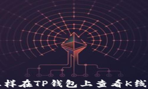怎样在TP钱包上查看K线图