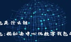 小狐狸钱包是什么链小狐狸钱包：揭秘去中心化