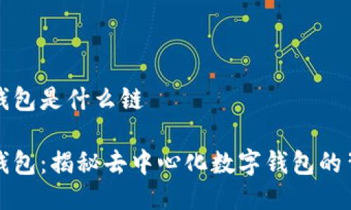 小狐狸钱包是什么链
小狐狸钱包:揭秘去中心化数字钱包的背后链条