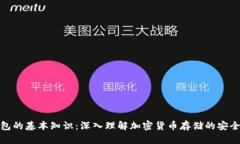 冷钱包的基本知识：深入理解加密货币存储的安