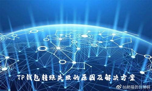 TP钱包转账失败的原因及解决方案