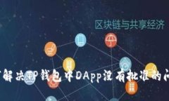 如何解决TP钱包中DApp没有批准的问题?