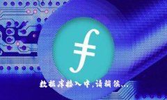 数据库接入中,请稍候...