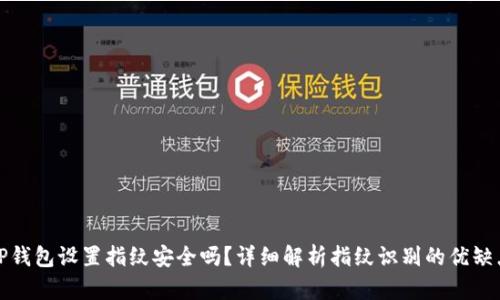 TP钱包设置指纹安全吗?详细解析指纹识别的优缺点