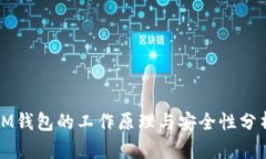 IM钱包的工作原理与安全性分析