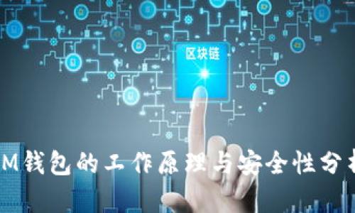 IM钱包的工作原理与安全性分析