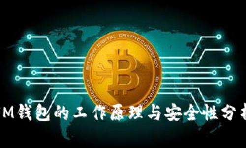 IM钱包的工作原理与安全性分析