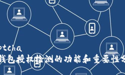 captcha
TP钱包授权检测的功能和重要性分析