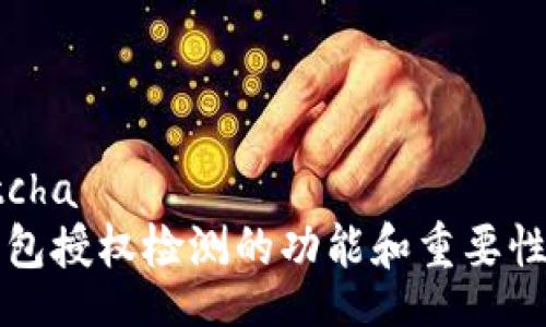 captcha
TP钱包授权检测的功能和重要性分析