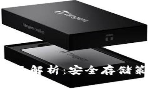DOT冷钱包的全面解析:安全存储策略与最佳选择