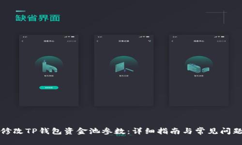 如何修改TP钱包资金池参数:详细指南与常见问题解答