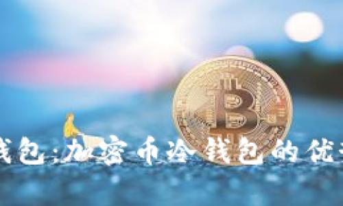 深入解析TP钱包:加密币冷钱包的优势与使用指南