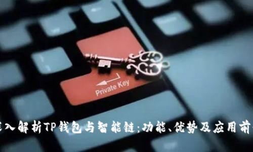 深入解析TP钱包与智能链：功能、优势及应用前景