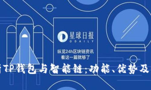 深入解析TP钱包与智能链：功能、优势及应用前景