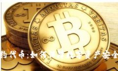 冷钱包合约代币：如何保障数字资产安全与合规