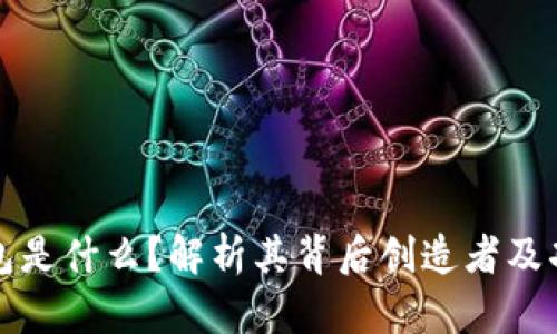 : TP钱包是什么?解析其背后创造者及功能特点