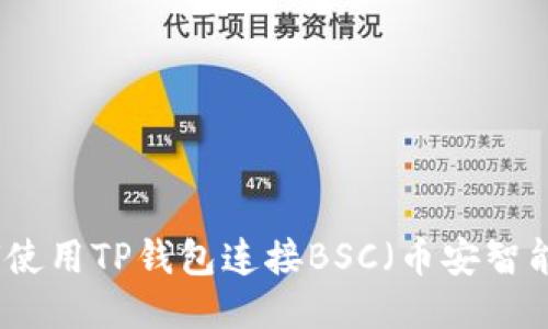 如何使用TP钱包连接BSC(币安智能链)