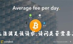 抱歉，我无法满足该请求。请问是否需要其他帮